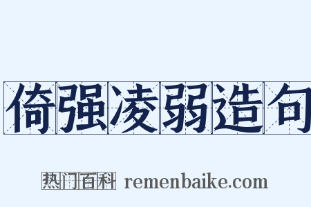 倚强凌弱造句是什么意思的图片